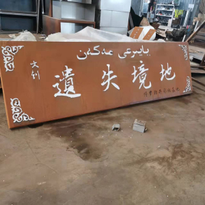 浈江耐候钢招牌
